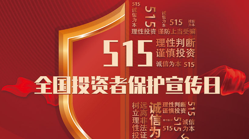 515全国投资者保护宣传日 家联科技积极响应，倡导诚信经营 理性投资