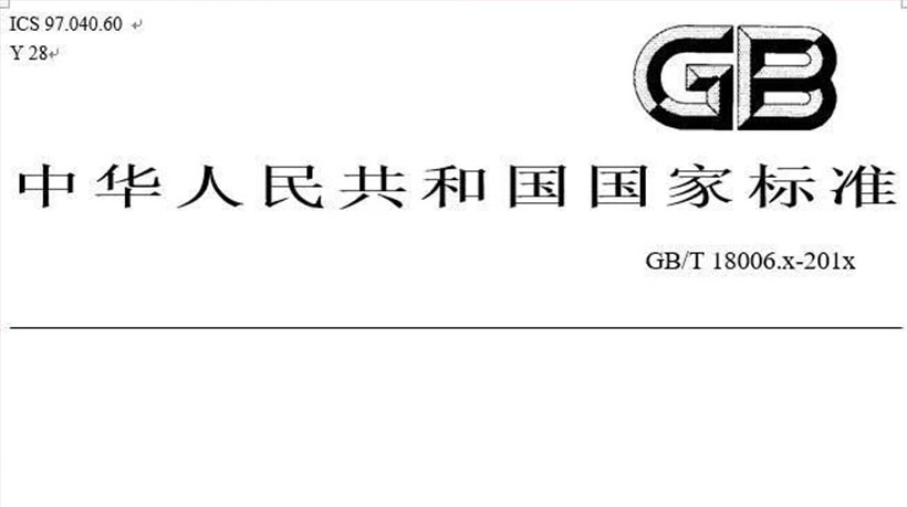 重磅！GB/T 180006.3 可降解一次性餐饮具国家标准发布