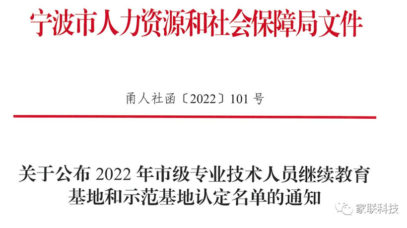 建设学习型组织，夯实人才强企战略丨家联科技被宁波人力资源和社会保障局认定为2022年度市级专业技术人才继续教育基地