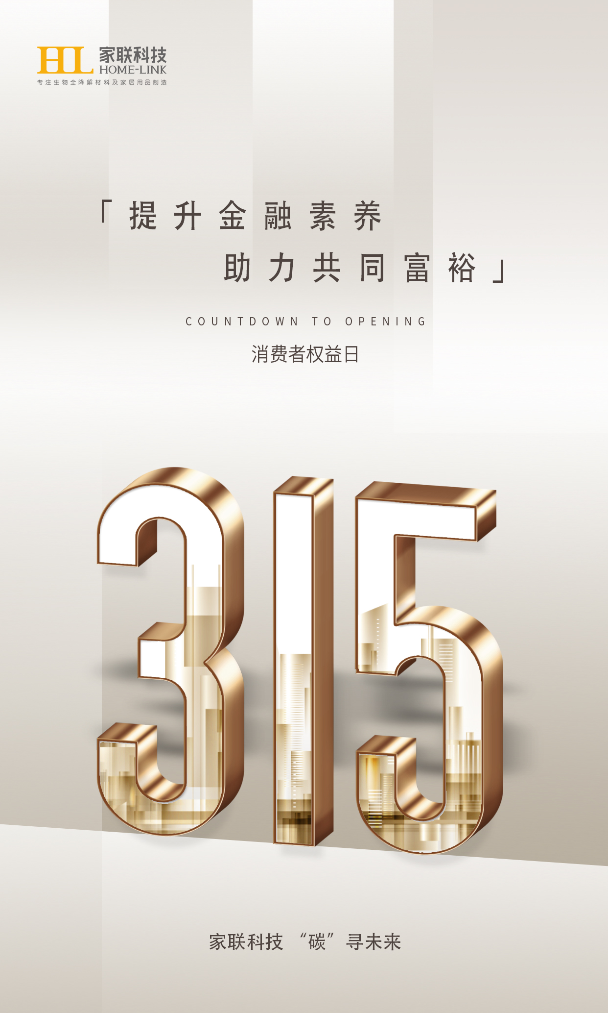 助力提升金融素养，家联科技开展315消费者权益日教育宣传活动