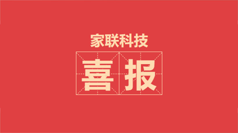 喜报！宁波家联科技股份有限公司荣获“科创中国”宁波新锐企业荣誉称号！