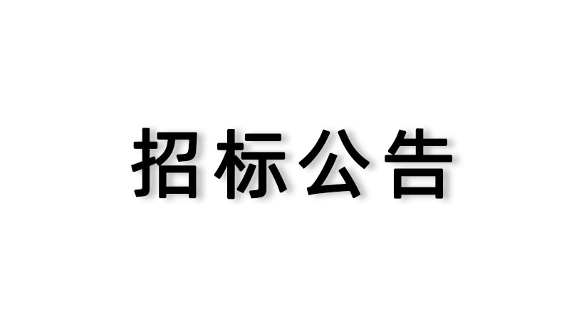 【家联科技】审计服务采购项目邀请招标公告