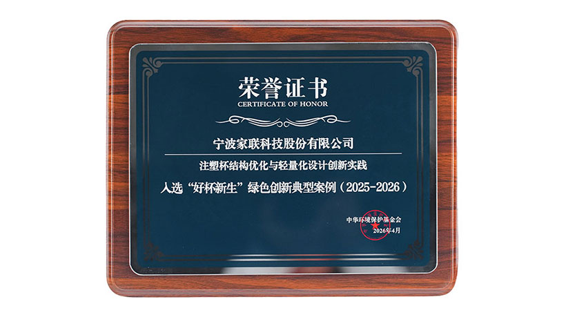 技术减碳，好杯新生！家联科技入选全国绿色创新典型案例