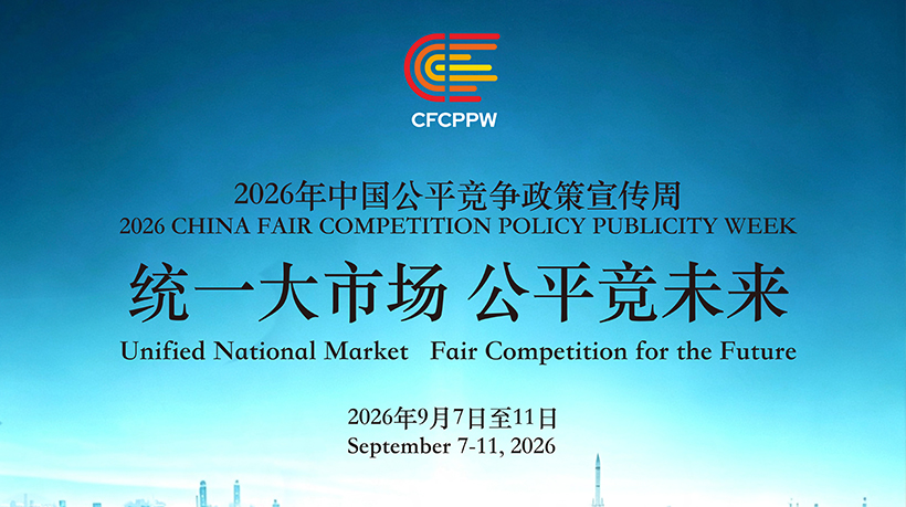 9月7日—11日｜宁波家联科技邀您关注2026年中国公平竞争政策宣传周